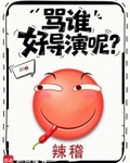 骂谁好导演呢？